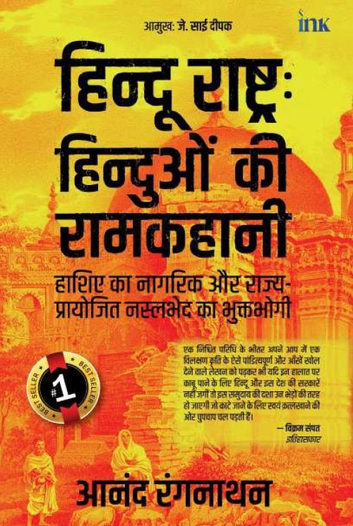 Hindus In Hindu Rashtra Hindi – Front Cover
