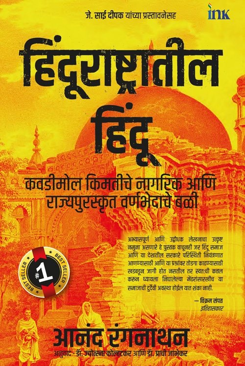 Hindus In Hindu Rashtra Marathi – Front Cover